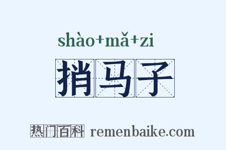 捎马子是什么意思的图片